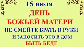 15 июля Берегиня. Ризы Богородицы. Что нельзя делать 15 июля Берегиня. Народные традиции и приметы