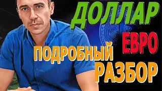 Расшифровка будущего курса доллара евро и доллара 06.09.24