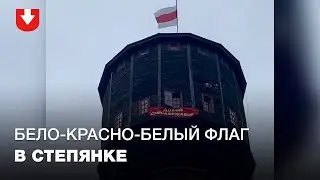 На башне в Степянке повесили бело-красно-белый флаг и транспарант