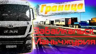 Китаю холодом грозя))) Граница Забайкальск-Маньчжурия!!! $1137