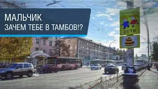 Тамбов: за что они так ненавидят свой город?