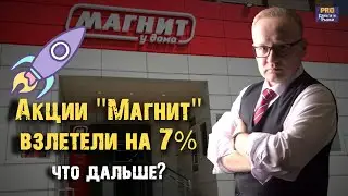 Акции "Магнит" взлетели на 7%. Что дальше?