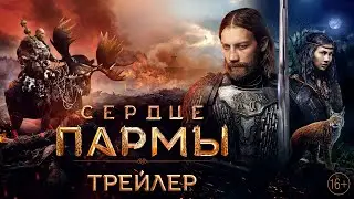 Сердце пармы - второй трейлер