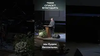 Тебя спасет благодать | #ДуховнаяБрань #МоментИстины