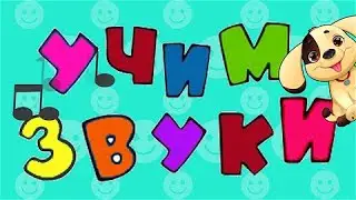 УЧИМ ЗВУКИ🌈🎵. Угадай - КТО так говорит?🐮🐷🐰🐔🐸🐶😻