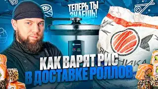 ⛔️ ЛУЧШЕ ЭТОГО НЕ ЗНАТЬ! Как варят РИС в доставке РОЛЛОВ | Как сварить РИС ДОМА 🍣