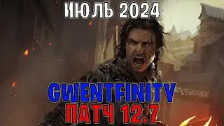 GWENT | ОБЗОР ИЗМЕНЕНИЙ ПАТЧА в GWENTFINITY #9 (Июль 2024) — ГВИНТ Патч 12.7 (Совет Баланса)