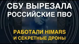 СБУ вырезала российские ПВО: HIMARS и секретные дроны нанесли удары