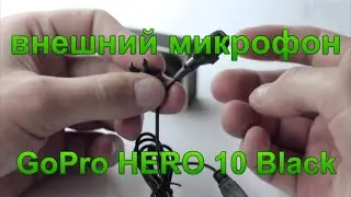 Внешний микрофон для экшен - камеры GoPro HERO 9,10,11 Black.