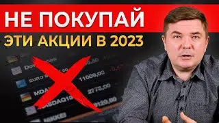 Какие акции НЕ стоит брать в 2023 году? || Обзор рынка акций 2023