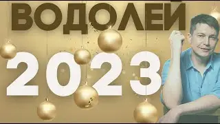 Водолей 2023 гороскоп - Новая ступень эволюции. Душевный гороскоп  @Pavel Chudinov ​