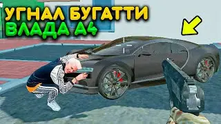 УГНАЛ БУГАТТИ ШИРОН ВЛАДА А4! Я НАШЁЛ ВЛАДА А4 И ЕГО НОВУЮ ТАЧКУ! РЕАЛЬНАЯ ЖИЗНЬ В CAR SIMULATOR 2