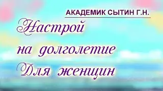 На долголетие  Для женщин  Настрои академика Сытина Г.Н.