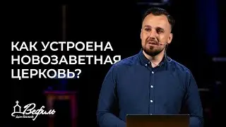 Как устроена новозаветная церковь? | Проповедь | Виктор Бобрин