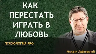 Лабковский Как Перестать Играть в Любовь