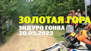 эндуро гонка Золотая гора 20.05.2023 Серебро