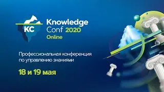 Итоги первого дня конференции KnowledgeConf 2020 Online