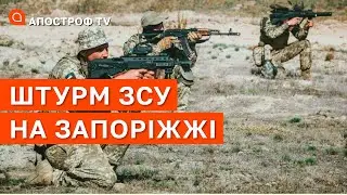 ФРОНТ ЗАПОРІЖЖЯ: початок наступу, полонені, важкі бої / Апостроф тв