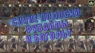 СИНИЕ ПОЛОСКИ и БОГОЛЬТ (Воймир, Разведчик Рубайл, Принц Виллем) гайд Гвинт | GWENT Патч 10.10