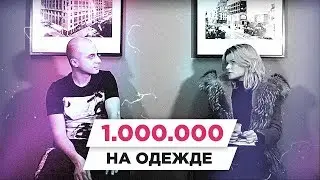 Как заработать МИЛЛИОН на продаже ОДЕЖДЫ | РАЗБОР БМ ЦЕЛЬ | Джан Анастасия