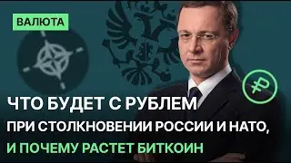 Что будет с рублем при столкновении России и НАТО, и почему растет биткоин