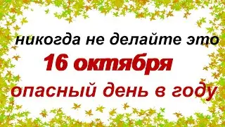 16 октября. ДЕНЬ ДЕНИСА. Народные приметы. Что нельзя делать