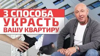 Как не попасться на мошенничество с жильем? / Схемы мошенничества с недвижимостью