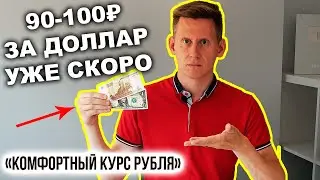 ✅России нужен курс 80-90 рублей за 1$. Реальные прогнозы курса рубля к доллару