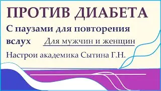 Против диабета 1 и 2 типа С паузами для повторения вслух Для мужчин и женщин Настрои Сытина Г.Н.