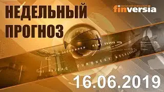 Новости экономики Финансовый прогноз (прогноз на неделю) 16.06.2019