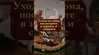 Уходя из дома, посмотрите в зеркало и скажите #shorts