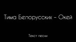 Тима Белорусских - Окей (Текст песни)