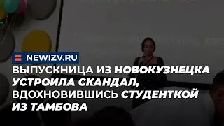 Выпускница из Новокузнецка устроила скандал, вдохновившись студенткой из Тамбова