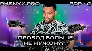 Беспроводная гитарная система Phenyx Pro PDP - G // Провода в мусорку?