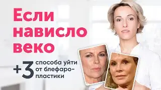 НАВИСШЕЕ ВЕКО: риски блефаропластики и 3 приёма естественного лифтинга