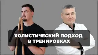 Холистический подход в тренировках. Эдгар Кафаров и Денис Никифоров