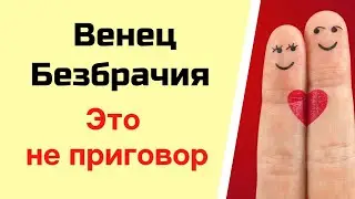 Венец безбрачия - не приговор | Тайна Жрицы