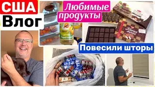 США Влог Закупились любимыми вкусняшками Обустраиваем спальню Повесили шторы Big big family in USA