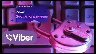 Viber заблокирован.На очереди Whatsapp ?