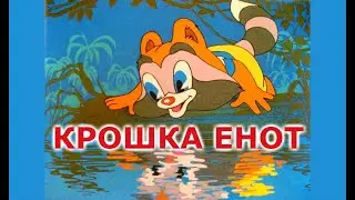 Сказка для малышей КРОШКА ЕНОТ и ТОТ КТО СИДИТ В ПРУДУ, мультик-сказка для самых маленьких