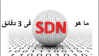 ما هو الـ SDN فى 3 دقائق..أحمد نظمى