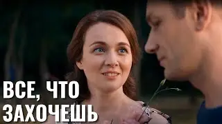 ОБРЕЛА СЧАСТЬЕ, КОГДА КАЗАЛОСЬ, ЧТО УЖЕ ВСЕ ПОТЕРЯНО | МЕЛОДРАМА | Все, что захочешь | Все серии