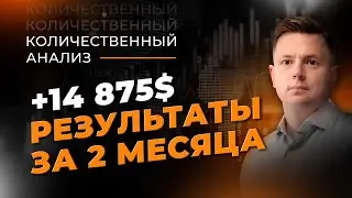 Итоги торговли по методу количественного анализа | Трейдер Ян Сикорский