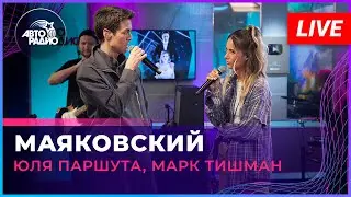 Юля Паршута, Марк Тишман - Маяковский (LIVE @ Авторадио)