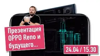 Презентация OPPO Reno и розыгрыш новинки / 24.04 / 15.30 [МСК]