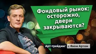 Фондовый рынок: осторожно, двери закрываются? Блог Яна Арта - 19.06.2023