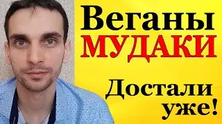 Почему веганы такие мудаки