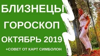 Близнецы - гороскоп на октябрь 2019 года