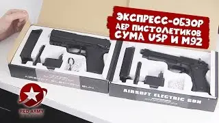 Экспресс-обзор AEP пистолетов USP (cm125) и M92 (cm126) от CYMA