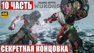 СЕКРЕТНАЯ КОНЦОВКА BLACK MYTH WUKONG [4K] ➤ Прохождение Часть 10 ➤ На Русском ➤ Финал Вуконг на ПК